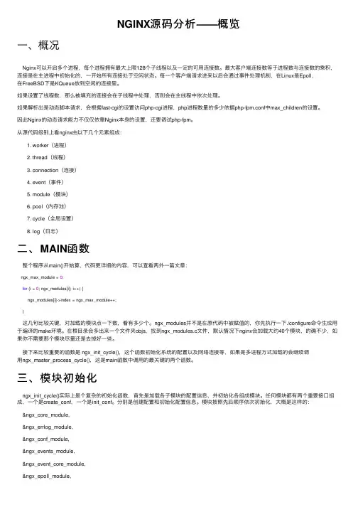 NGINX源码分析——概览