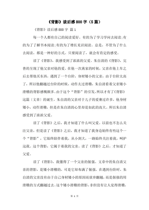 《背影》读后感800字(5篇)