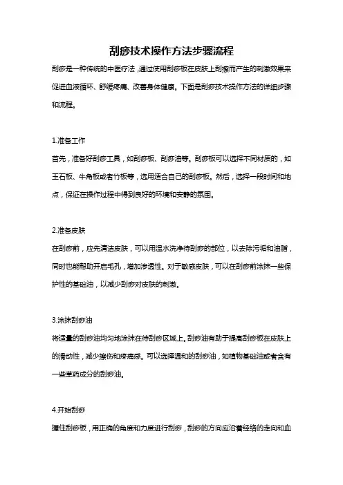 刮痧技术操作方法步骤流程