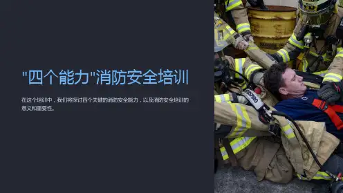 “四个能力”消防安全培训