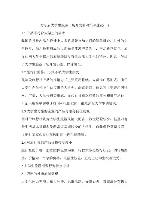 对今后大学生旅游市场开发的对策和建议(一)