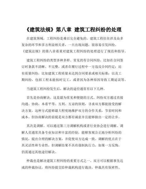 《建筑法规》第八章  建筑工程纠纷的处理
