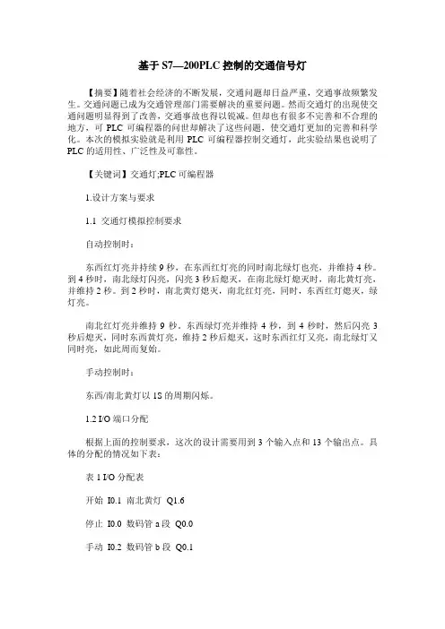 基于S7—200PLC控制的交通信号灯