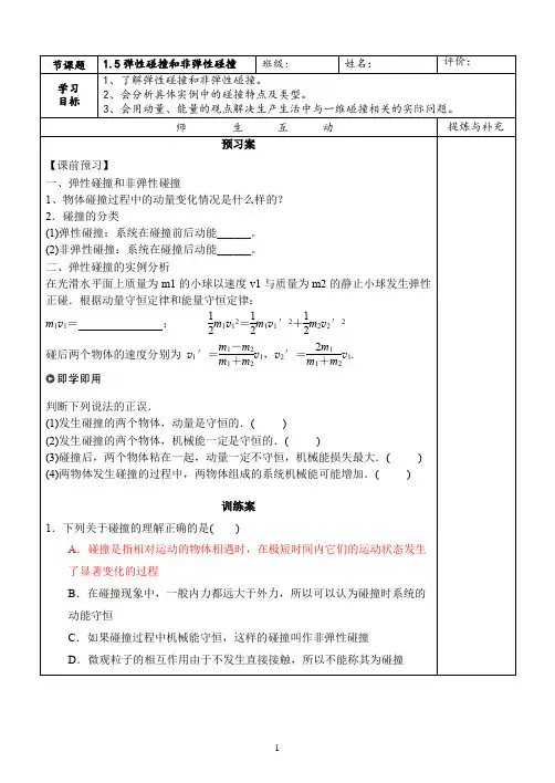 《1.5 弹性碰撞和非弹性碰撞》导学案