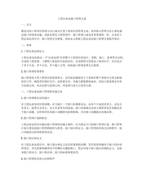 工程总承包接口管理方案