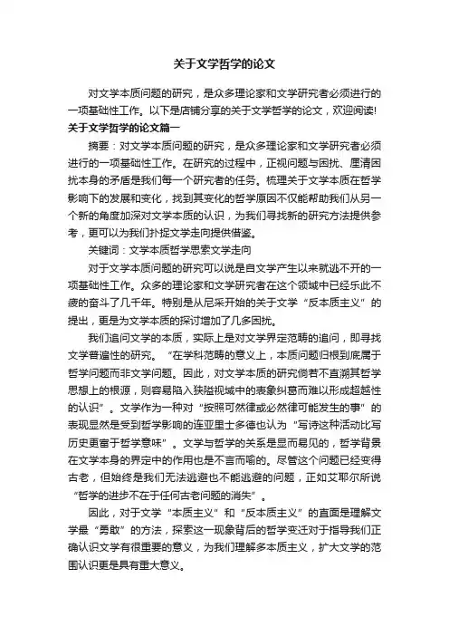 关于文学哲学的论文