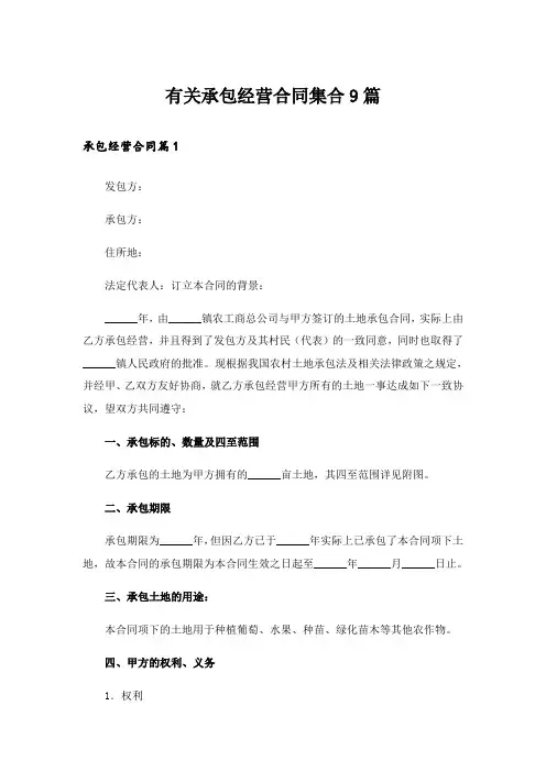 有关承包经营合同集合9篇