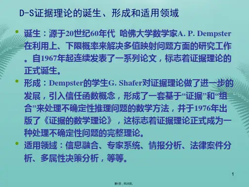DS证据理论方法(介绍：证据)共25张