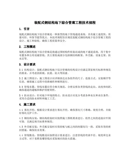 装配式钢结构地下综合管廊工程技术规程