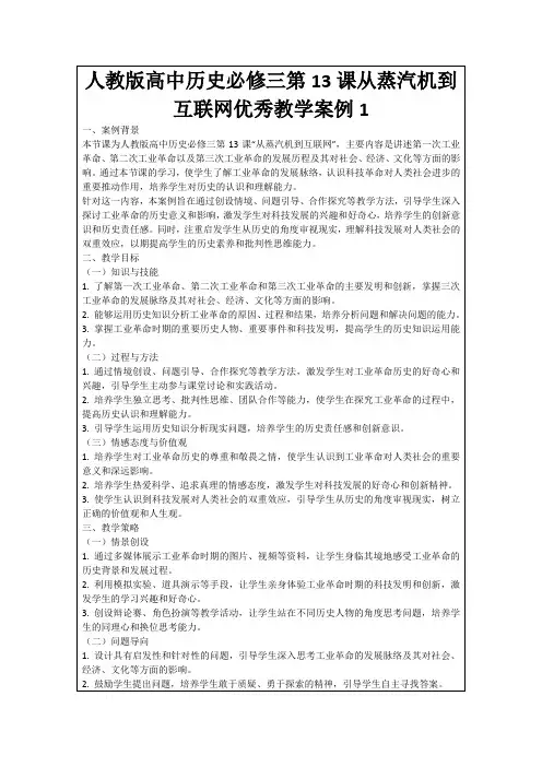 人教版高中历史必修三第13课从蒸汽机到互联网优秀教学案例1