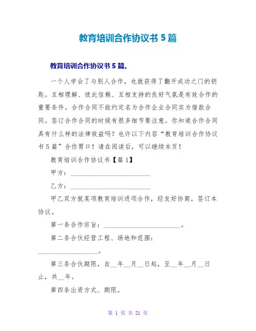 教育培训合作协议书5篇