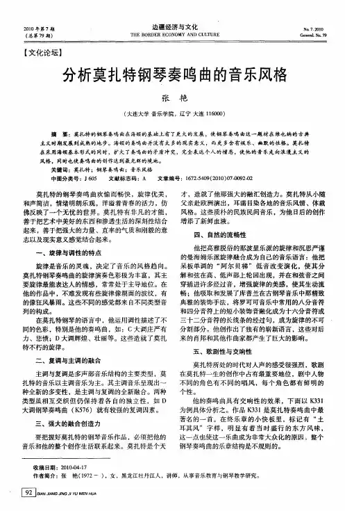 分析莫扎特钢琴奏鸣曲的音乐风格