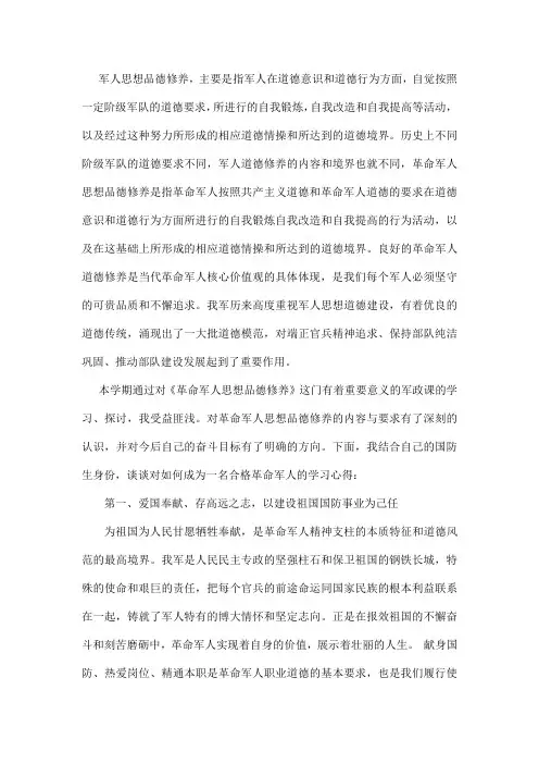 革命军人思想道德修养论文