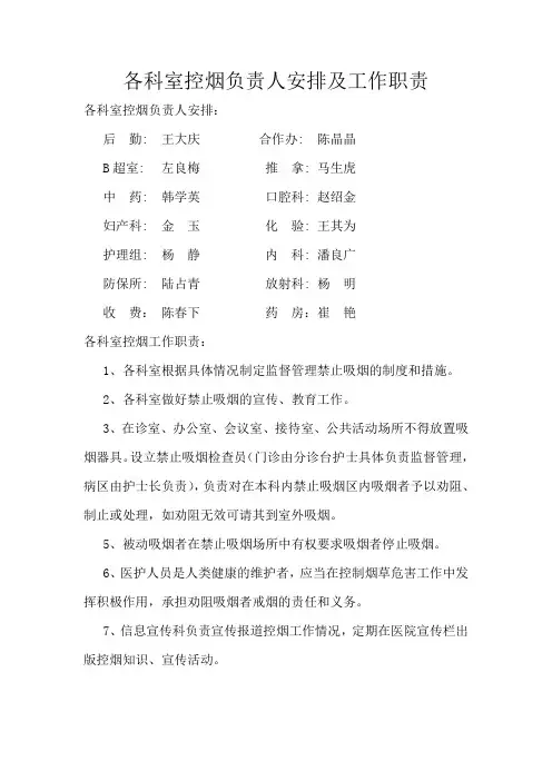 各科室控烟负责人安排及工作职责