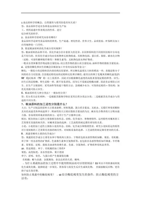 完整版食品原料学问答题及答案