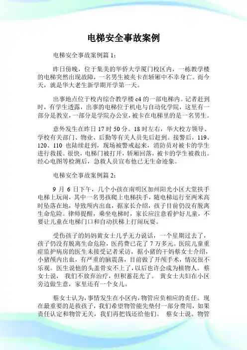 电梯安全事故案