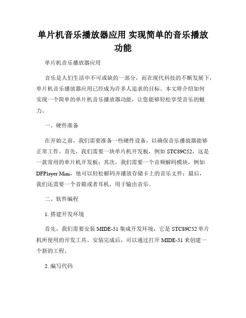 单片机音乐播放器应用 实现简单的音乐播放功能