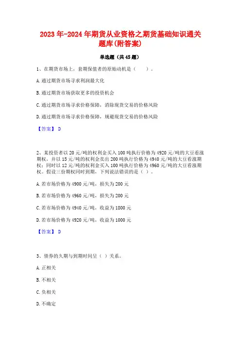 2023年-2024年期货从业资格之期货基础知识通关题库(附答案)