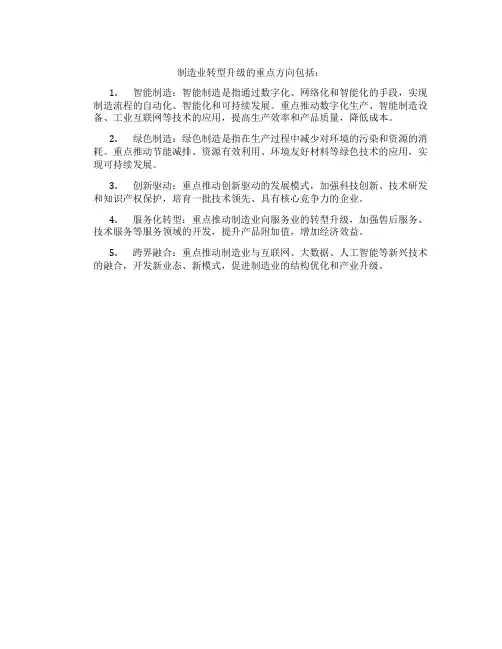 制造业转型升级的重点方向
