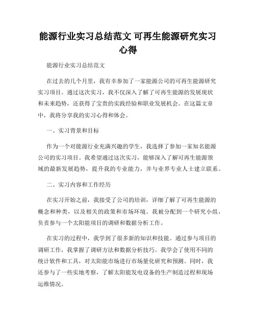 能源行业实习总结范文 可再生能源研究实习心得