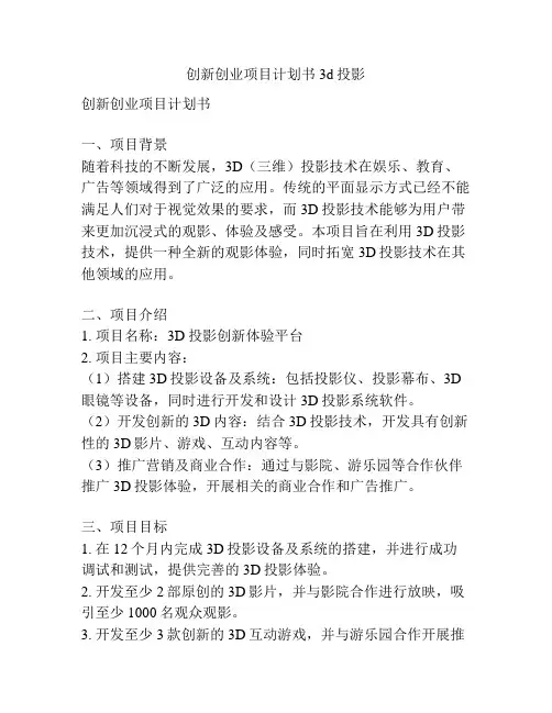 创新创业项目计划书3d投影