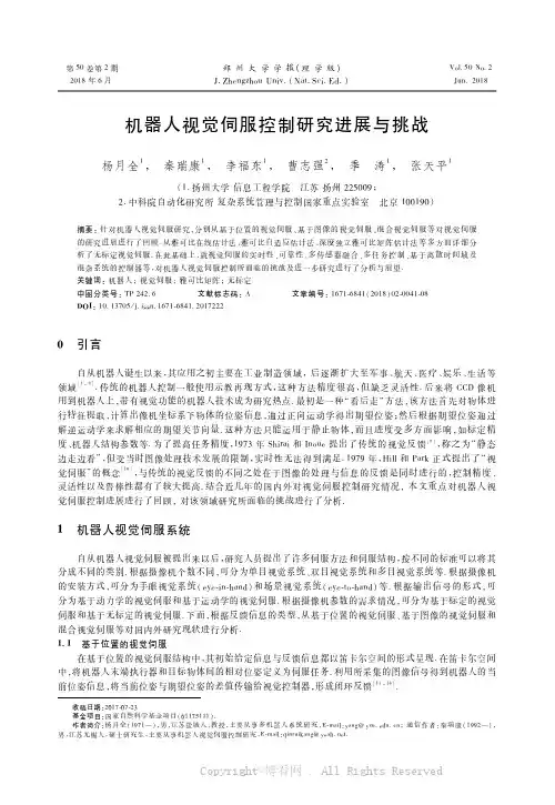 机器人视觉伺服控制研究进展与挑战