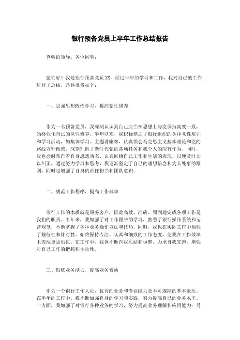 银行预备党员上半年工作总结报告