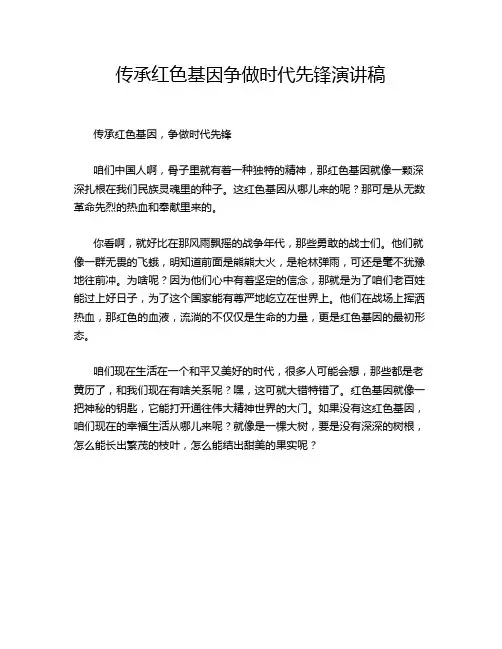 传承红色基因争做时代先锋演讲稿