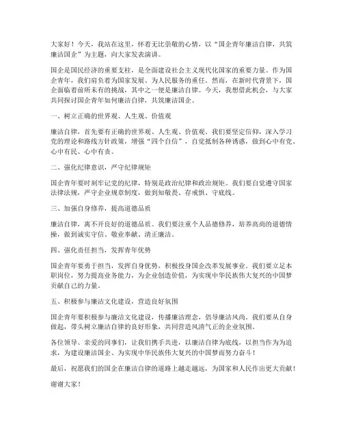 国企青年廉洁演讲稿范文