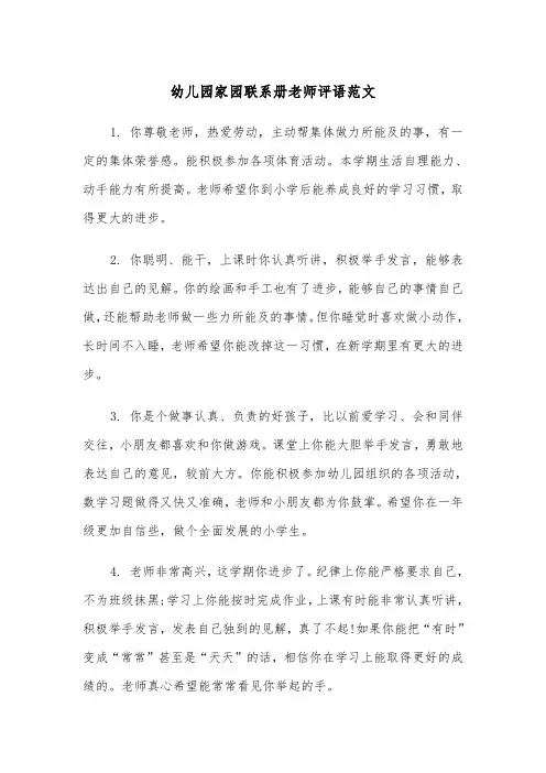 幼儿园家园联系册老师评语范文（2篇）