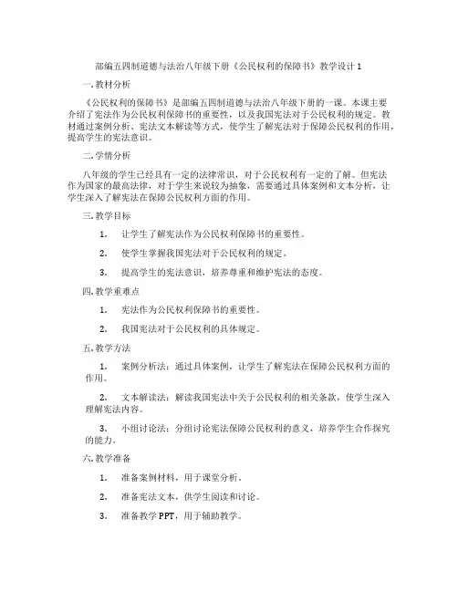 部编五四制道德与法治八年级下册《公民权利的保障书》教学设计1