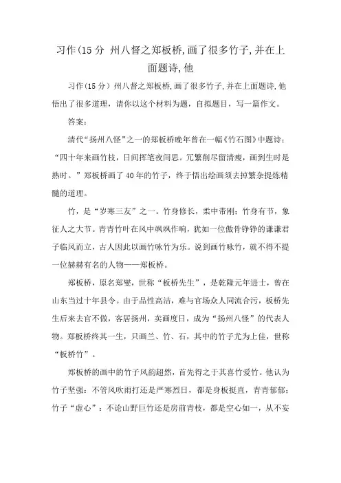 习作(15分 州八督之郑板桥,画了很多竹子,并在上面题诗,他
