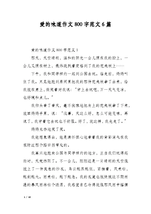 爱的味道作文800字范文6篇
