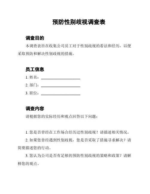 预防性别歧视调查表