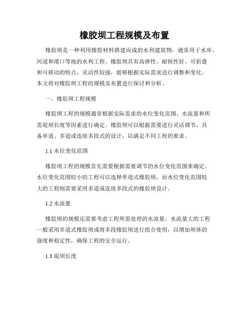 橡胶坝工程规模及布置