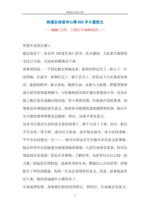 热爱生命读书心得500字6篇范文