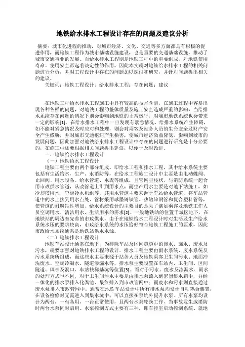 地铁给水排水工程设计存在的问题及建议分析