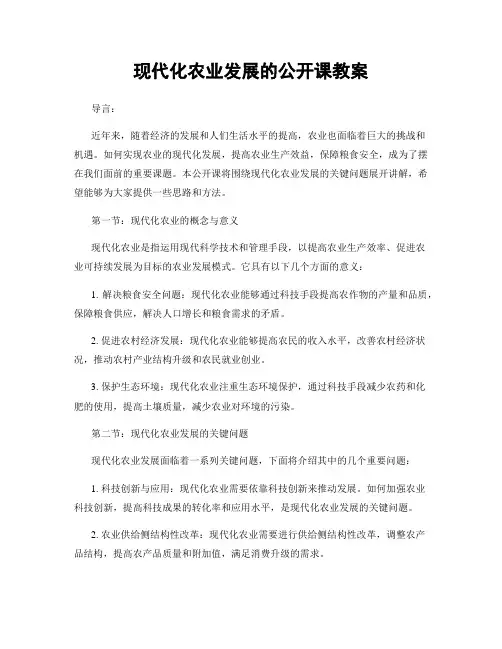 现代化农业发展的公开课教案