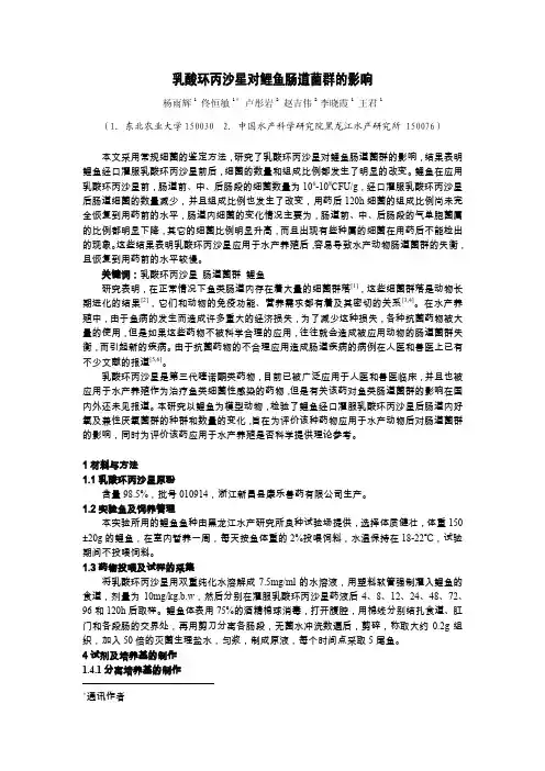 乳酸环丙沙星对鲤鱼肠道菌群的影响