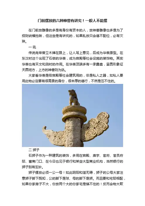 门前摆放的六种神兽有讲究！一般人不能摆