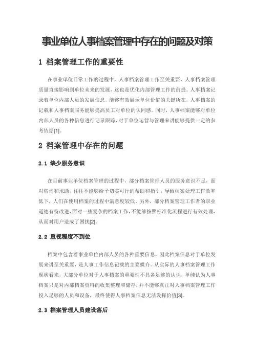 事业单位人事档案管理中存在的问题及对策