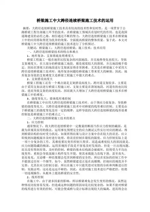 桥梁施工中大跨径连续桥梁施工技术的运用