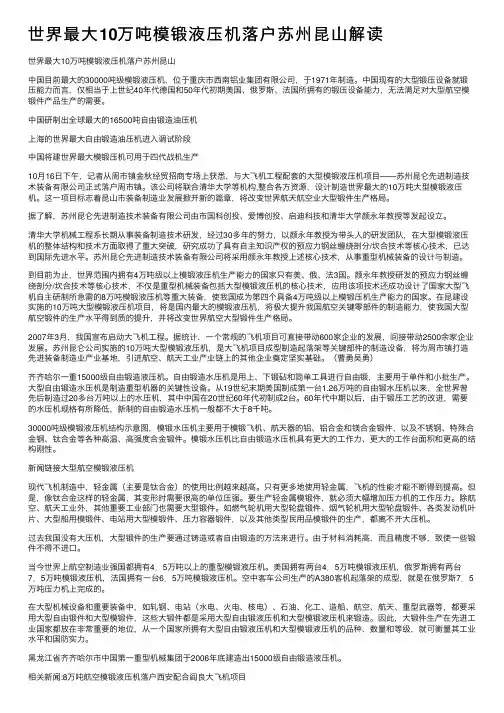 世界最大10万吨模锻液压机落户苏州昆山解读
