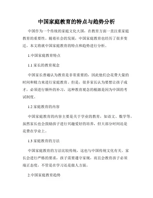 中国家庭教育的特点与趋势分析