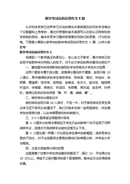 数学考试后的反思作文5篇
