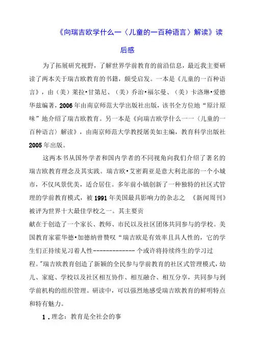 《向瑞吉欧学什么——〈儿童的一百种语言〉解读》读后感