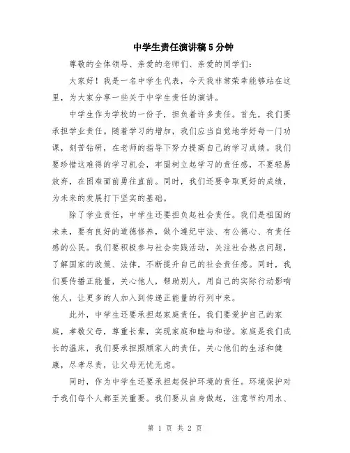 中学生责任演讲稿5分钟