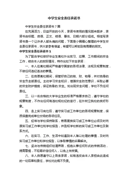 中学生安全责任承诺书7篇