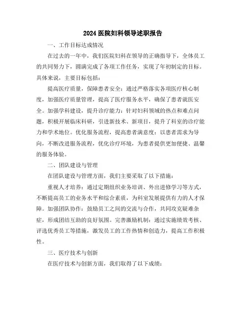 2024医院妇科领导述职报告