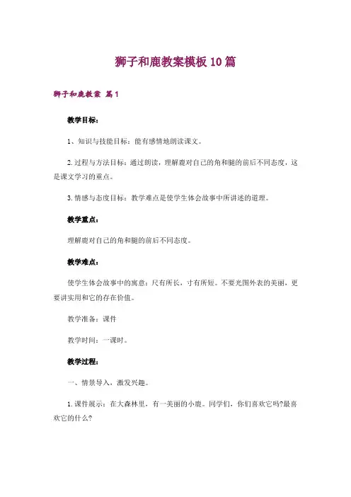 狮子和鹿教案模板10篇